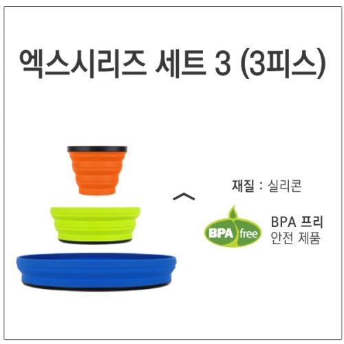 군토,[씨투써밋] 엑스 시리즈 세트 3 (3피스) 접이식 그릇 세트
