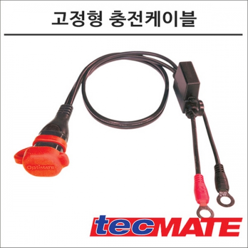 군토,[테크메이트] 옵티메이트 고정형 충전케이블 (Tec mate O-11)