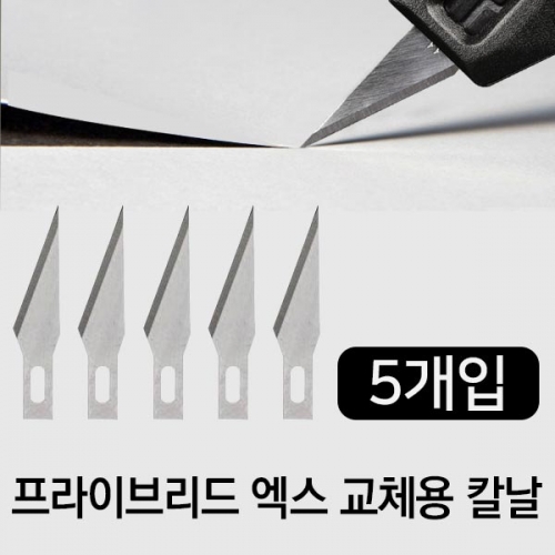 군토,[니오] 프라이브리드 엑스 교체용 칼날(5개입)