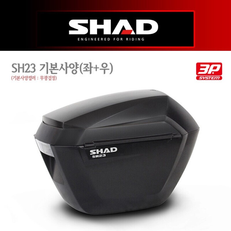 군토,[샤드] SH23 3P SYSTEM 사이드 케이스 기본사양 (무광검정)(좌+우 세트) D0B23100